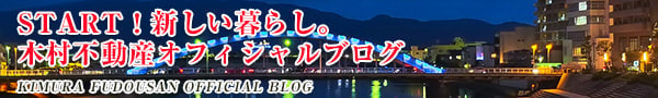 START!新しい暮らし。木村不動産オフィシャルブログ