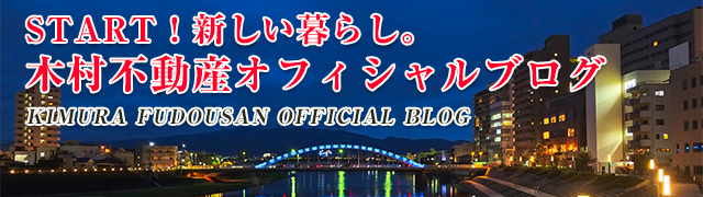START!新しい暮らし。木村不動産オフィシャルブログ