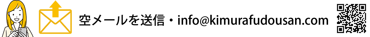 木村不動産へ空メールを送信・info@kimurafudousan.com
