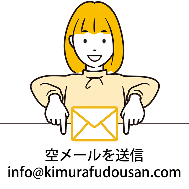 木村不動産へ空メールを送信・info@kimurafudousan.com