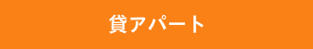 賃貸マンション