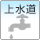 市営上水道