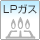 都市ガス