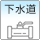 下水道