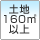 土地250.00m²以上